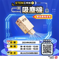 【機電青少年大使計劃六月份STEM工作坊—吸塵機】